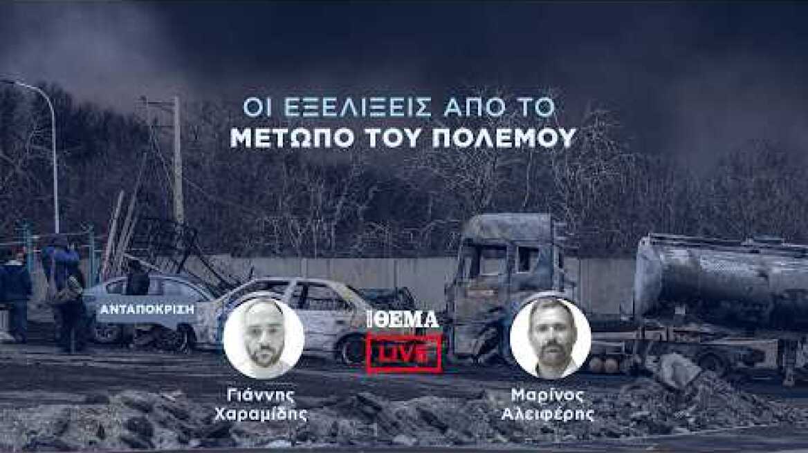 Protothema LIVE: Οι εξελίξεις από το μέτωπο του πολέμου  @protothema-live​