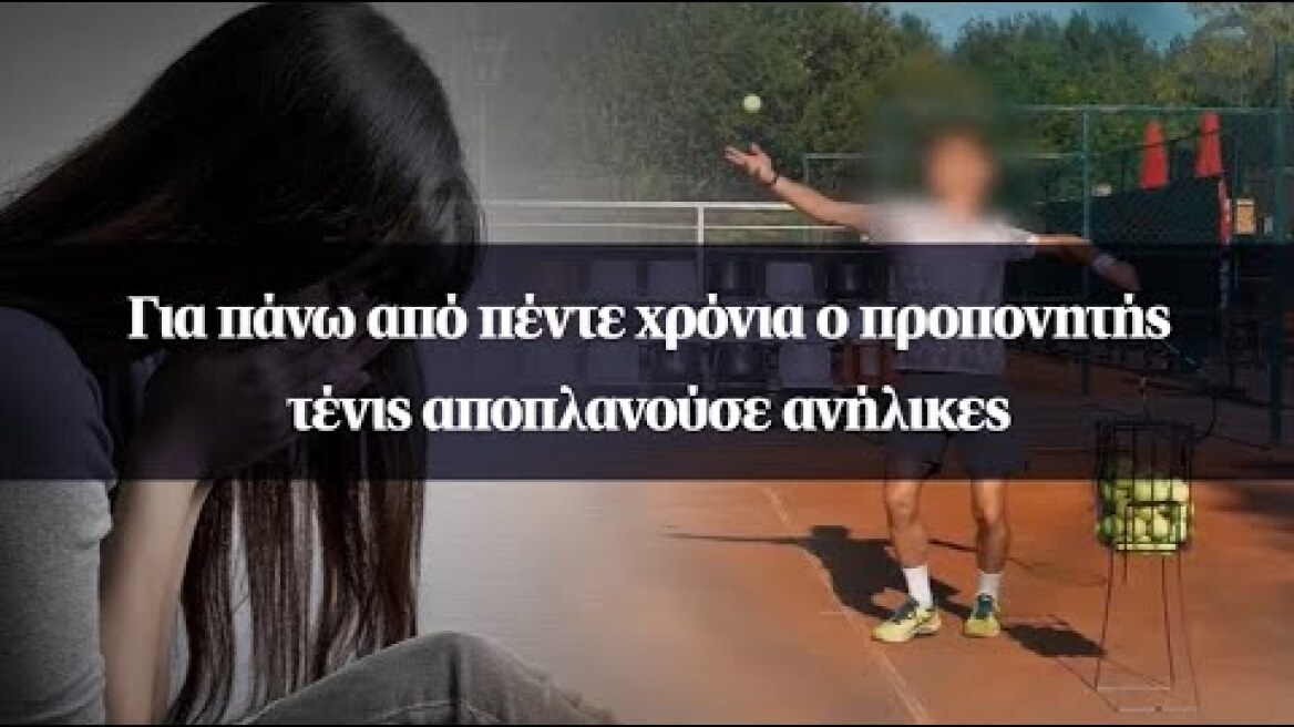 Για πάνω από πέντε χρόνια ο προπονητής τένις αποπλανούσε ανήλικες