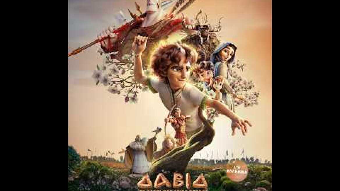 ΔΑΒΙΔ: ΤΟ ΑΓΟΡΙ ΠΟΥ ΕΓΙΝΕ ΘΡΥΛΟΣ (David) trailer (μεταγλ)