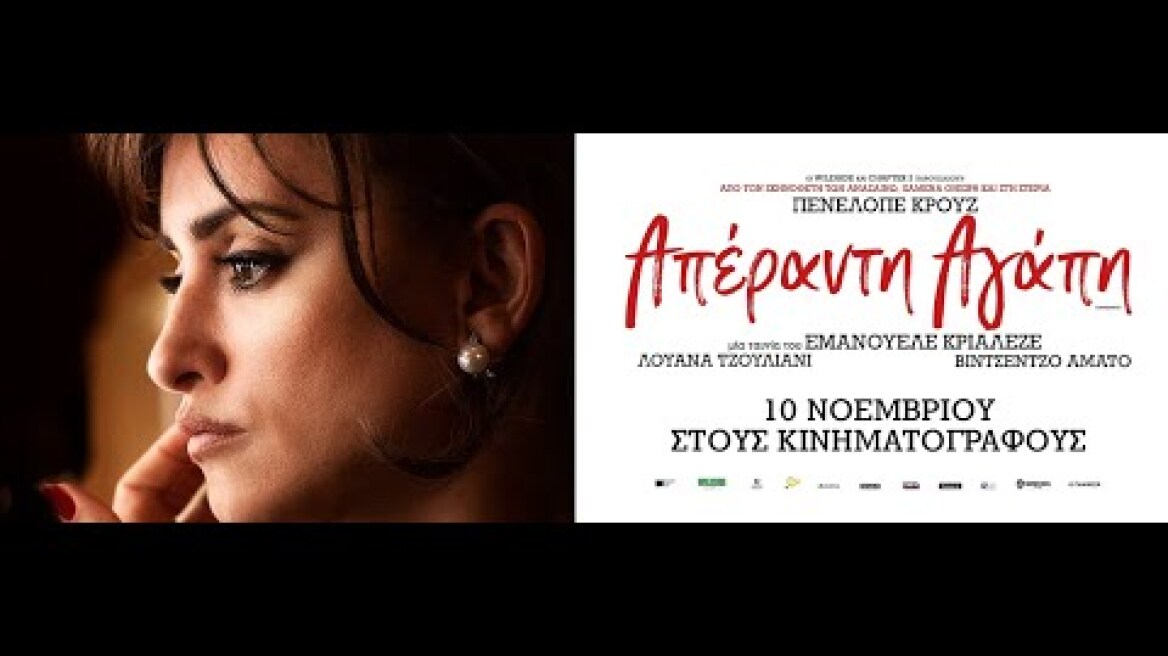 ΑΠΕΡΑΝΤΗ ΑΓΑΠΗ (L'immensità) - trailer (greek subs)