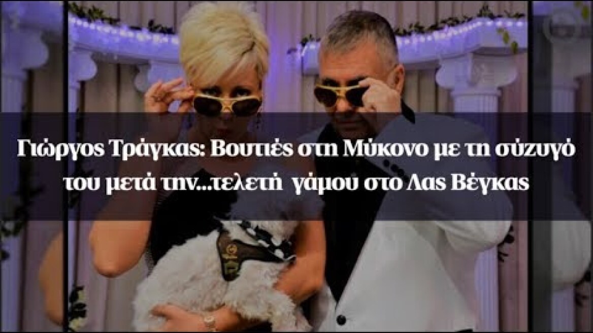 Γιώργος Τράγκας: Βουτιές στη Μύκονο με τη σύζυγό του μετά την...τελετή  γάμου στο Λας Βέγκας