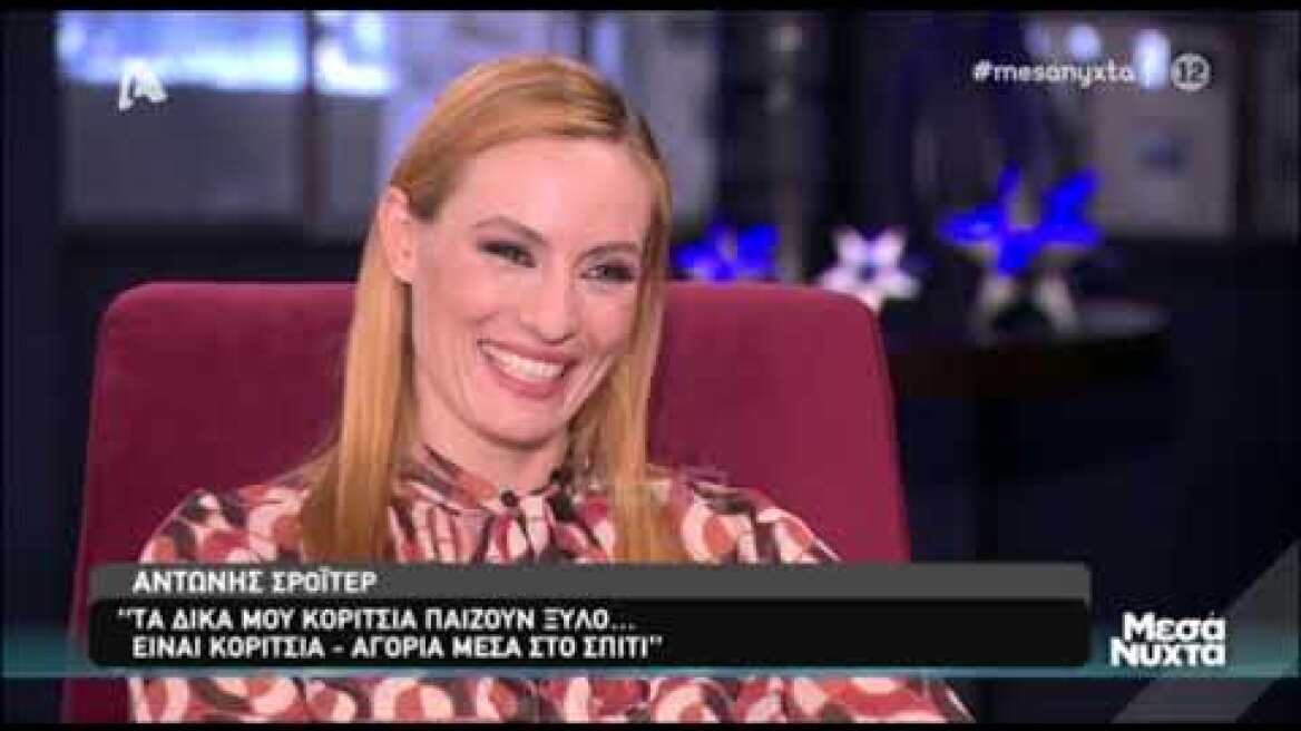 Ο Αντώνης Σρόιτερ -αν χρειαστεί- θα κλείσει τις κόρες του σε μοναστήρι