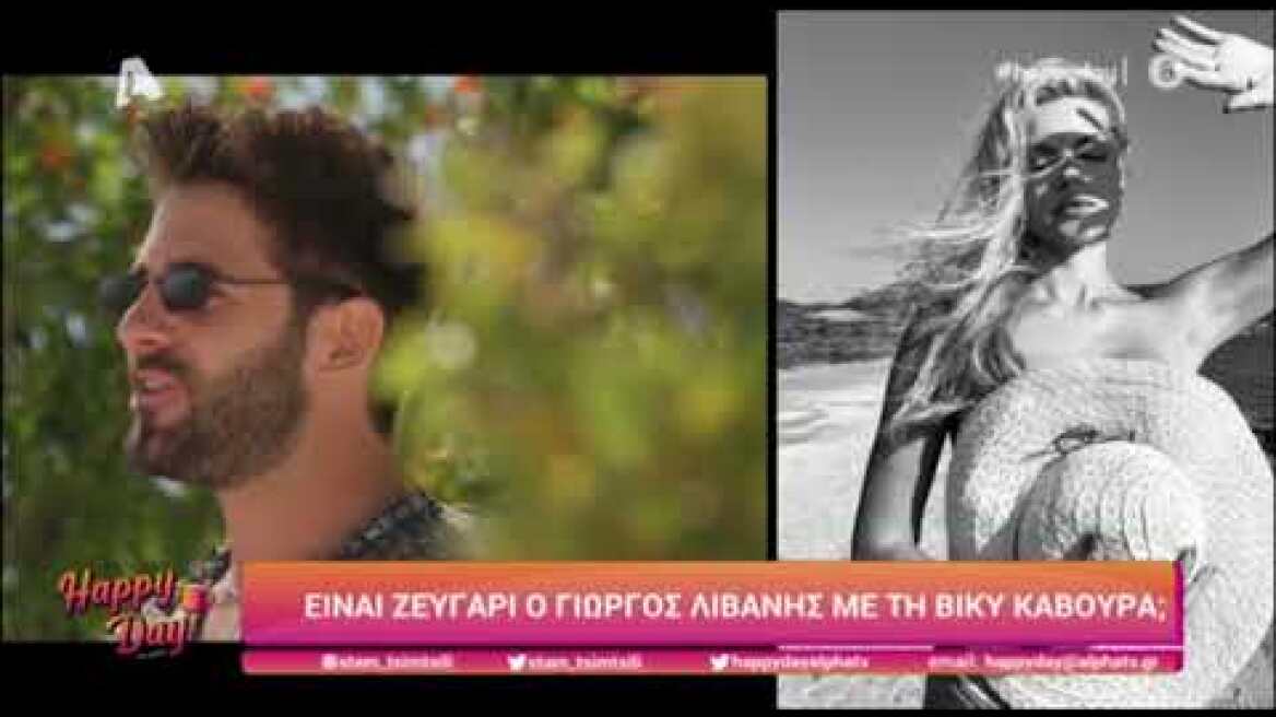 Γιώργος Λιβάνης - Βίκυ Κάβουρα: Τι συμβαίνει μεταξύ τους; Το ταξίδι που "άναψε" φωτιές