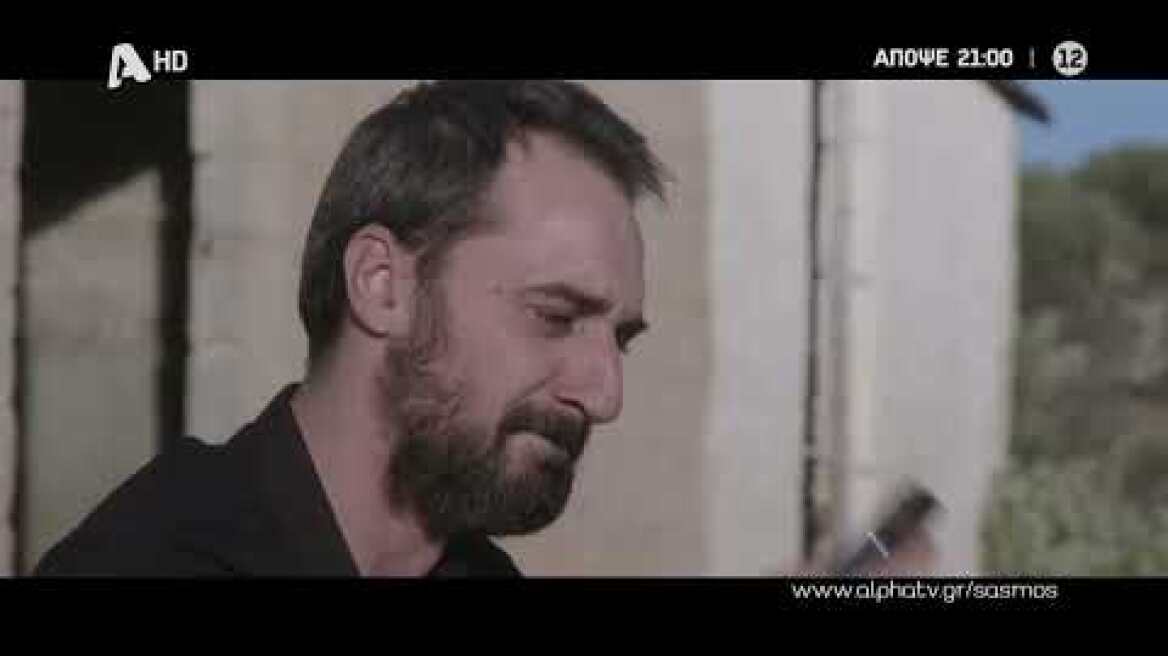 Σασμός | Πέμπτη 21:00