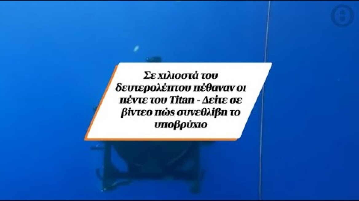 Σε χιλιοστά του δευτερολέπτου πέθαναν οι πέντε του Titan -Δείτε σε βίντεο πώς συνεθλίβη το υποβρύχιο