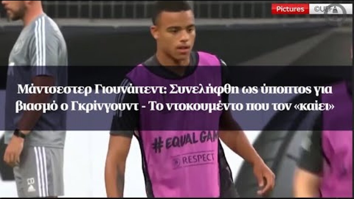 Μάντσεστερ Γιουνάιτεντ: Συνελήφθη ως ύποπτος για βιασμό ο Γκρίνγουντ -Το ντοκουμέντο που τον «καίει»
