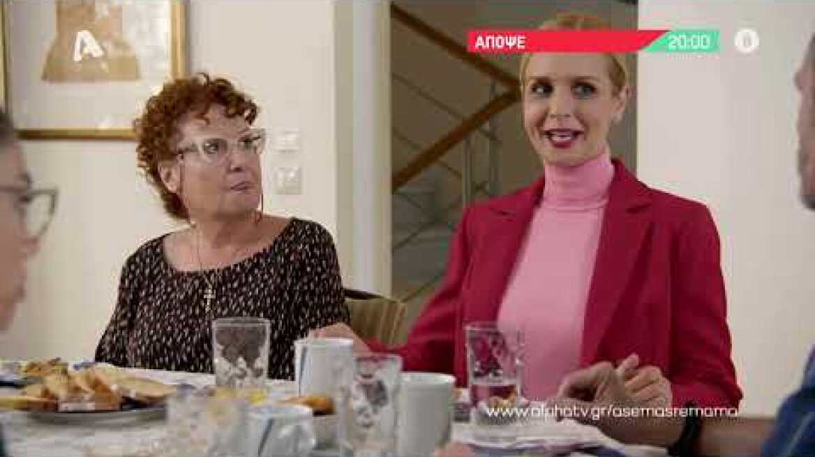 Άσε μας ρε μαμά | Τρίτη 20:00