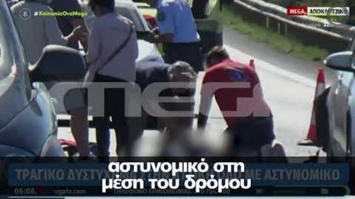 Σοκαριστικό τροχαίο : Αστυνομικός σκοτώθηκε στην Αττική Οδό