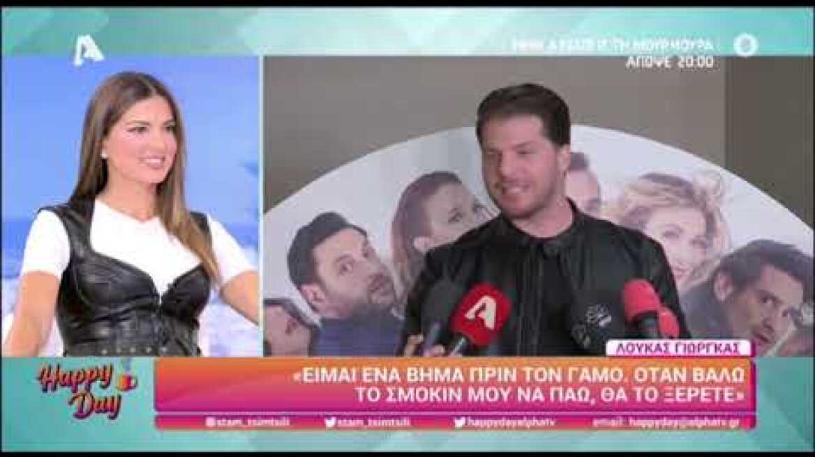Λούκας Γιώρκας: Ένα βήμα πριν τον γάμο με την αγαπημένη του
