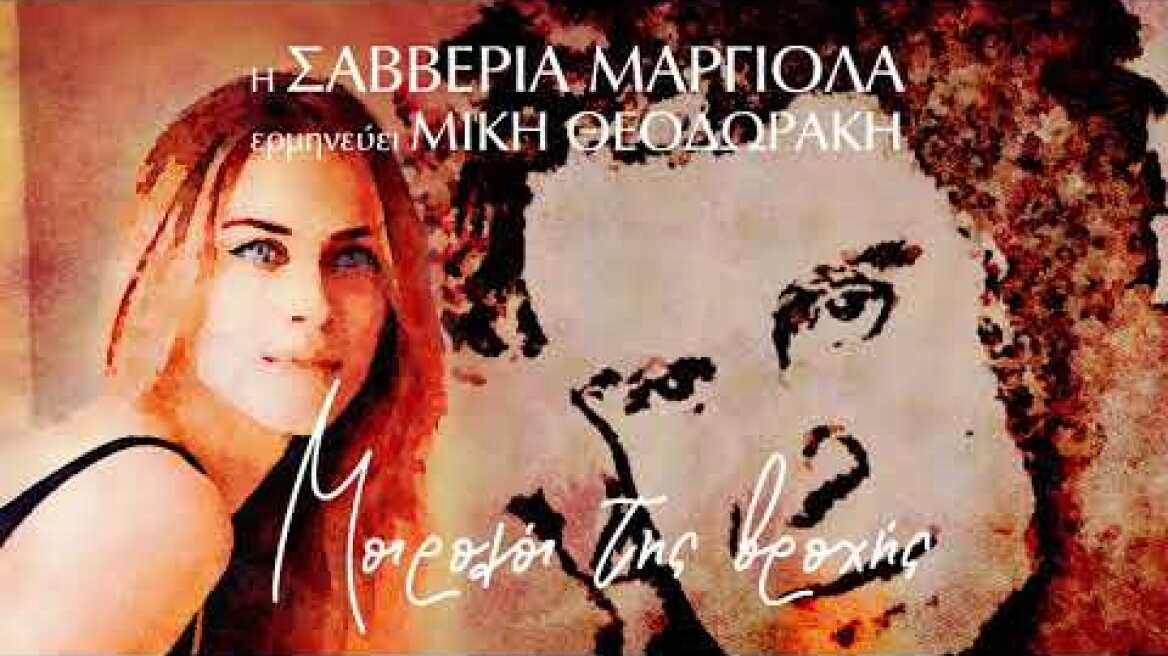 Μίκης Θεοδωράκης, Σαββέρια Μαργιολά - Μοιρολόι της βροχής (Single//Official Audio)
