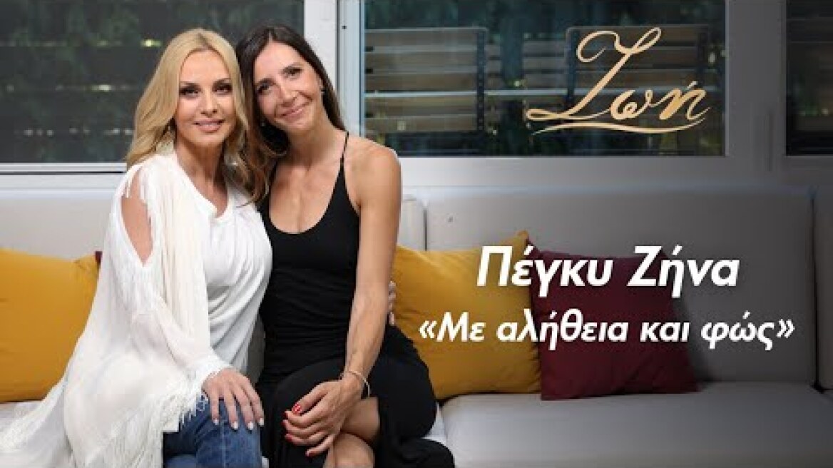 Πέγκυ Ζήνα,. "Με αλήθεια και φώς"