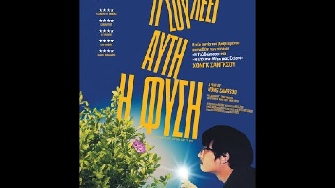 ΤΙ ΣΟΥ ΛΕΕΙ ΑΥΤΗ Η ΦΥΣΗ  - WHAT DOES THAT NATURE SAY TO YOU TRL GREEK SUBS