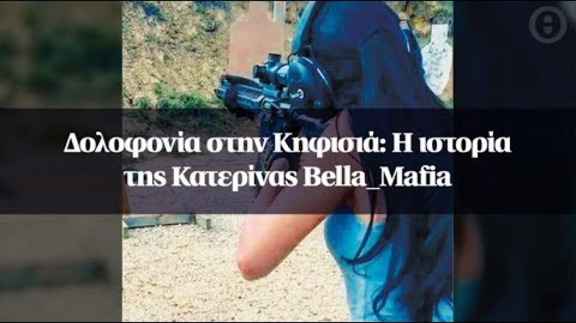 Δολοφονία στην Κηφισιά: Η ιστορία της Κατερίνας Bella_Mafia