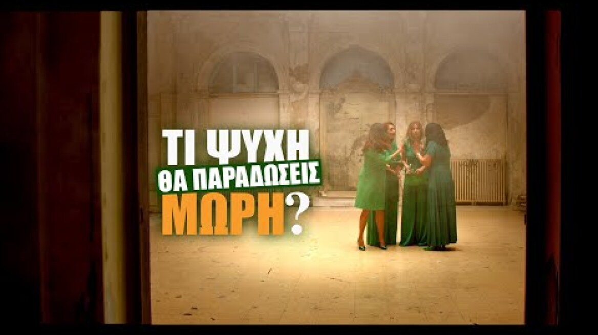 Τι ψυχή θα παραδωσεις μωρή; Green Teaser