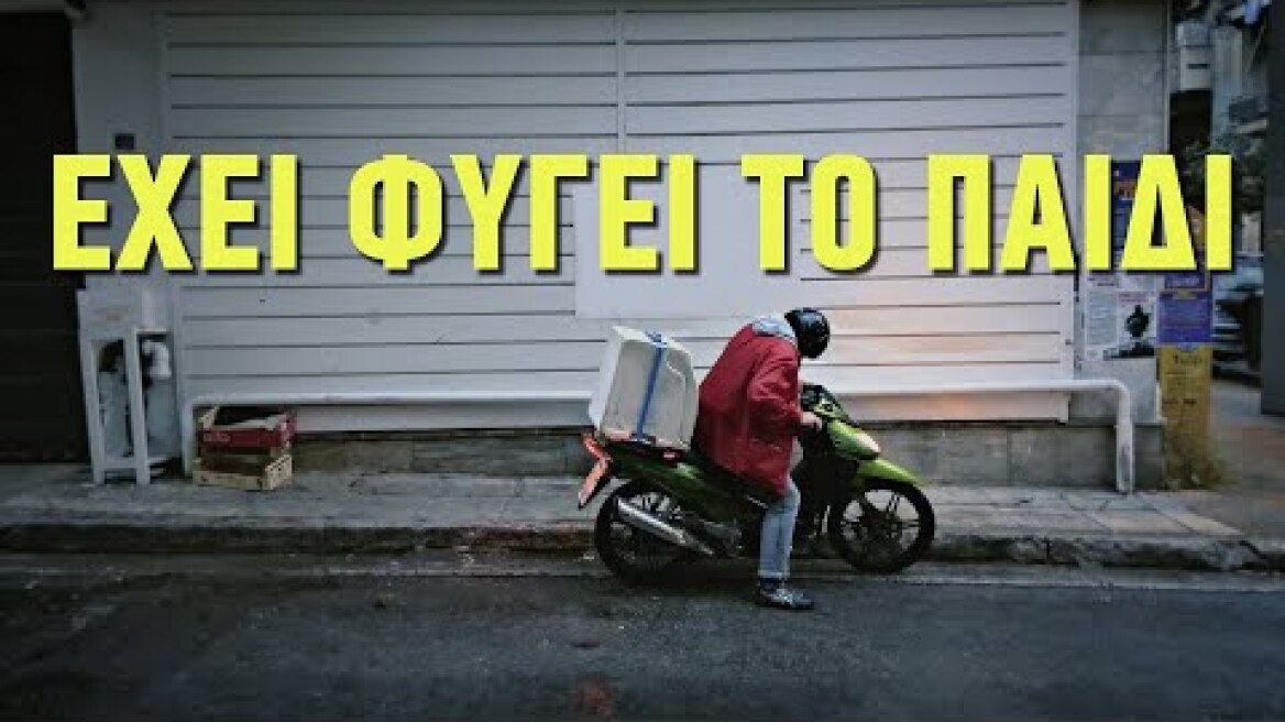 Θέμος Σκανδάμης | Έχει φύγει το παιδί