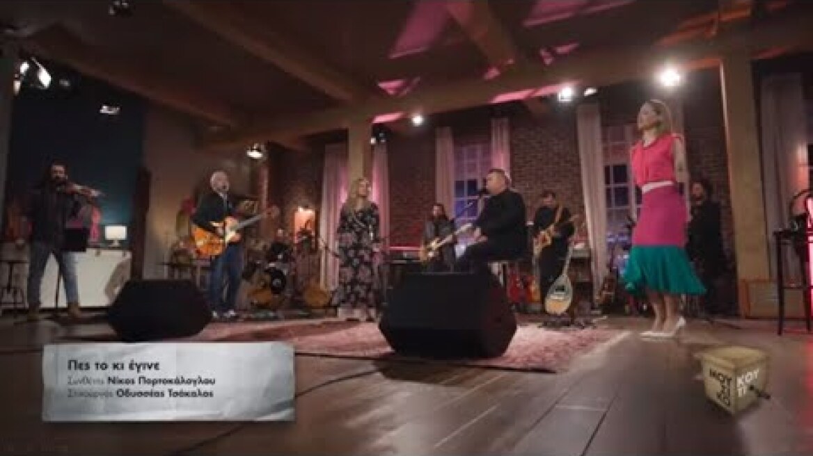 «Πες το κι έγινε» στο «Μουσικό Κουτί» ΕΡΤ1 | Τετάρτη 20 Ιανουαρίου 2021 στις 22:00