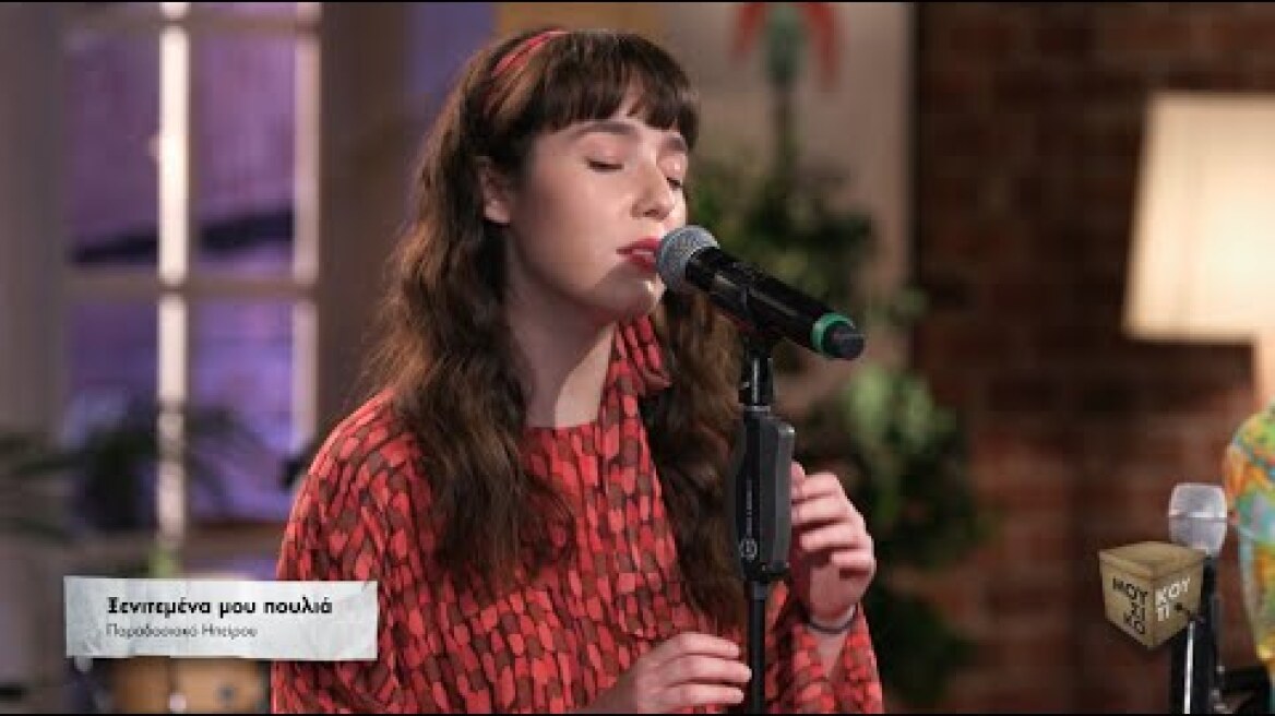 "Ξενιτεμένα μου πουλιά" στο Μουσικό Κουτί | Τετάρτη 19/04/2023, στις 22:00 στην ΕΡΤ1