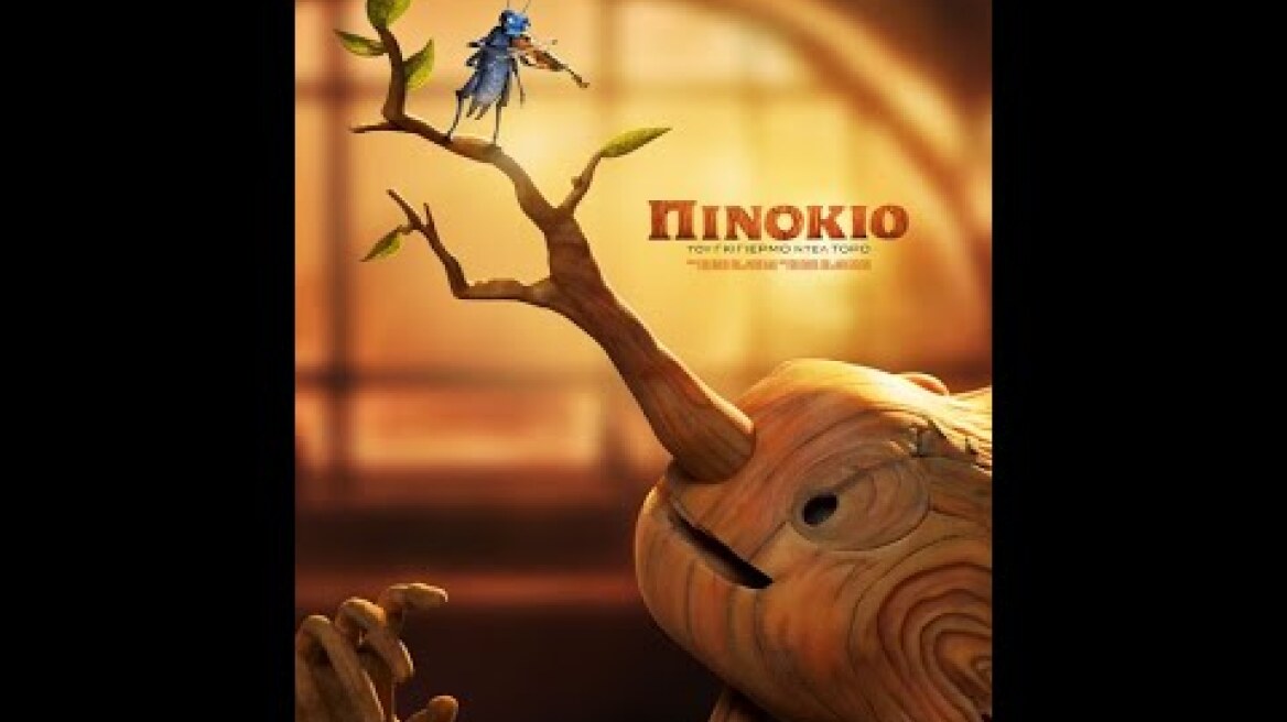 ΠΙΝΟΚΙΟ ΤΟΥ ΓΚΙΓΙΕΡΜΟ ΝΤΕΛ ΤΟΡΟ (Guillermo del Toro's Pinocchio) - trailer (greek subs)