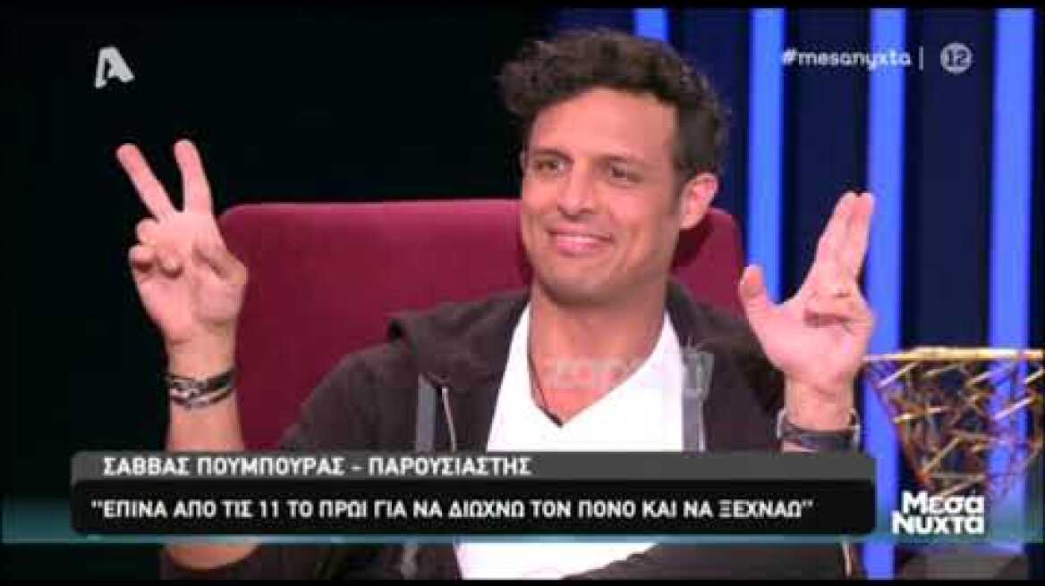 Ο Σάββας Πούμπουρας μιλάει για τη "μάχη" με το αλκοόλ