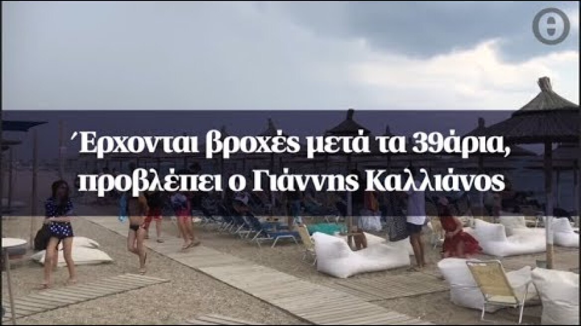 Έρχονται βροχές μετά τα 39άρια, προβλέπει ο Γιάννης Καλλιάνος