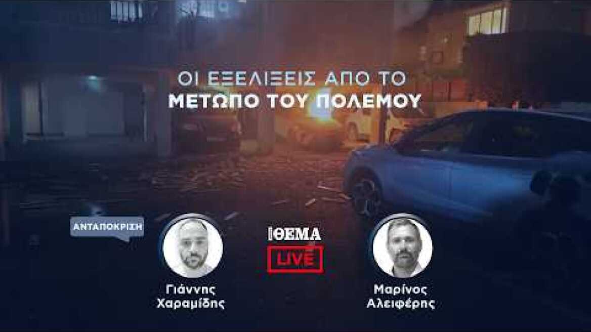 Protothema LIVE: Οι εξελίξεις από το μέτωπο του πολέμου  @protothema-live​
