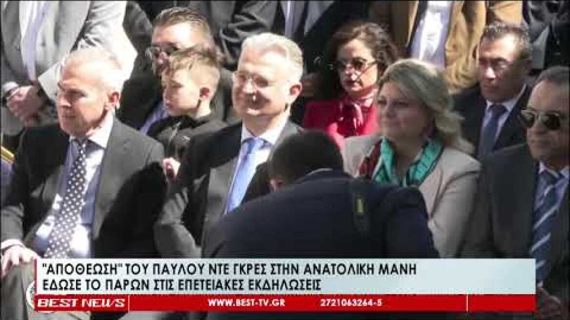 ''Αποθέωση'' του Παύλου Ντε Γκρες στην Αρεόπολη