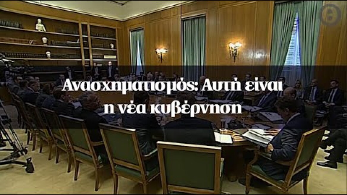 Ανασχηματισμός: Αυτή είναι η νέα κυβέρνηση