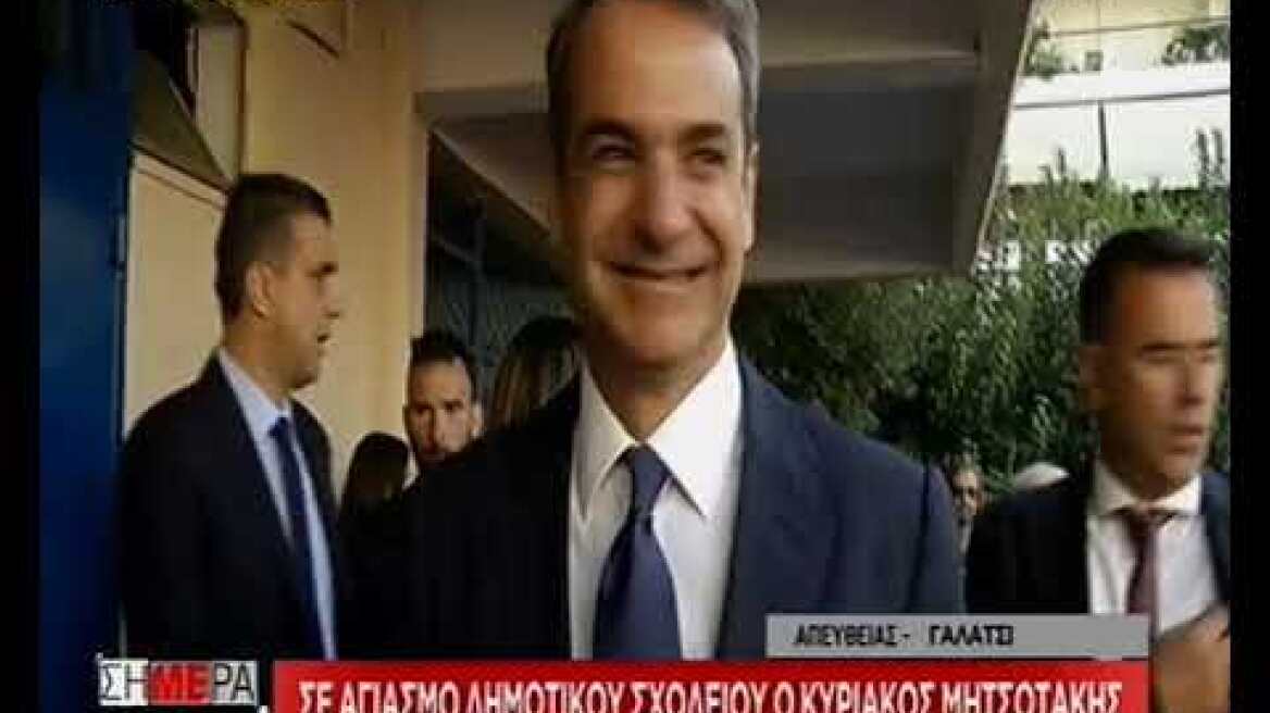 Με χειροκροτήματα υποδέχτηκαν οι μαθητές τον Κυριάκο Μητσοτάκη στο Γαλάτσι