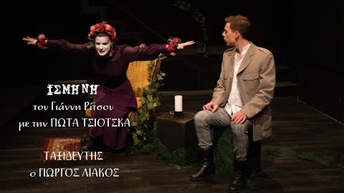 ΙΣΜΗΝΗ | ΜΕ ΤΗΝ ΓΙΩΤΑ ΤΣΙΟΤΣΚΑ | ΘΕΑΤΡΟ ΔΡΟΜΟΣ | ΑΠΟ ΤΗΝ ΘΕΑΤΡΙΚΗ ΟΜΑΔΑ ΜΗΔΕΙΑ | 2023-2024