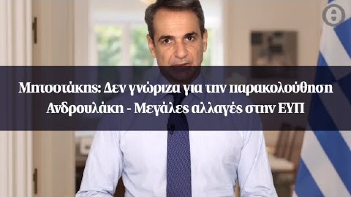 Μητσοτάκης: Δεν γνώριζα για την παρακολούθηση Ανδρουλάκη - Μεγάλες αλλαγές στην ΕΥΠ