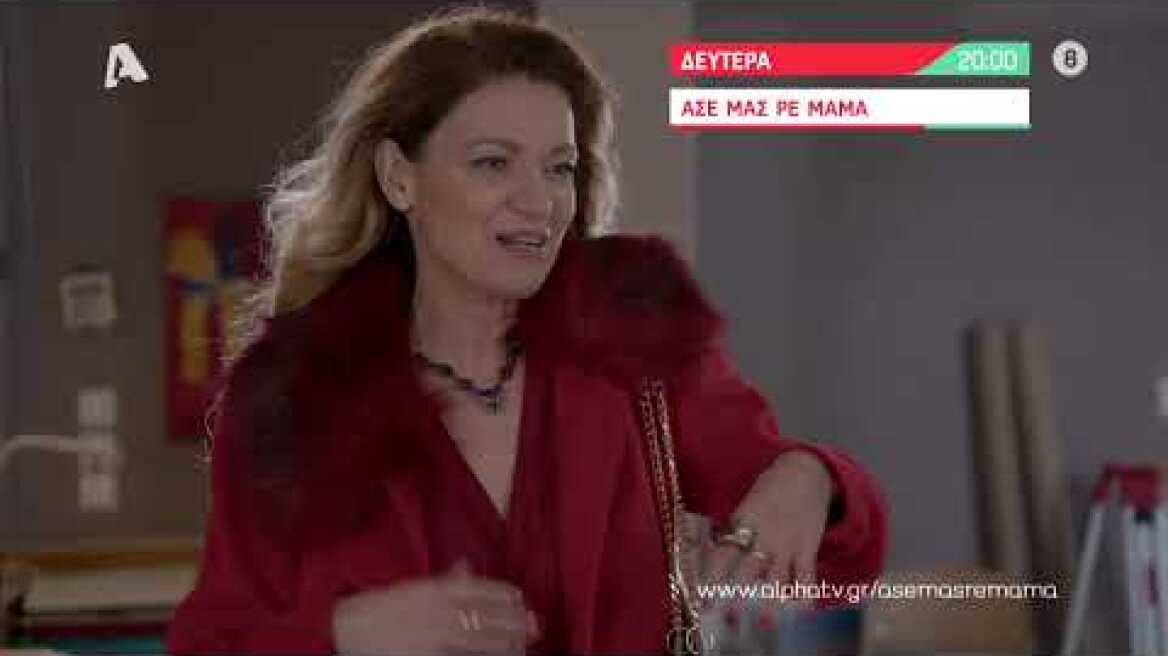 Άσε μας ρε μαμά | Δευτέρα 20:00