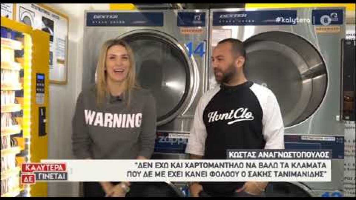 Τα "άπλυτα" του Κώστα Αναγνωστόπουλου