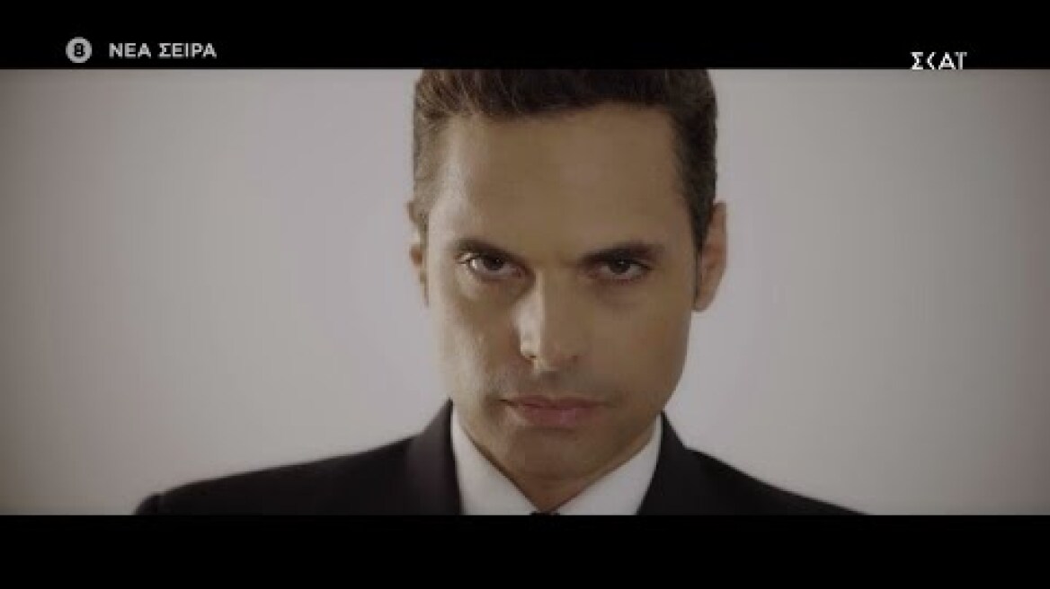 Γλυκάνισος | Trailer | Έρχεται στον ΣΚΑΪ