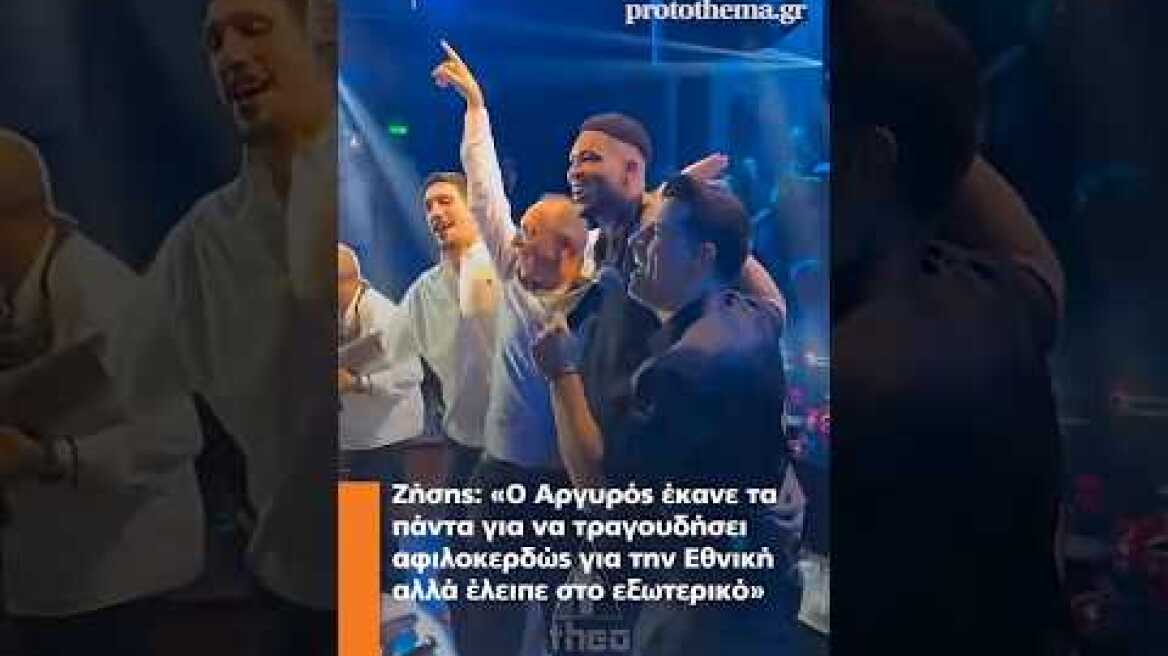 Ζήσης: «Ο Αργυρός έκανε τα πάντα για να τραγουδήσει για την Εθνική αλλά έλειπε στο εξωτερικό»