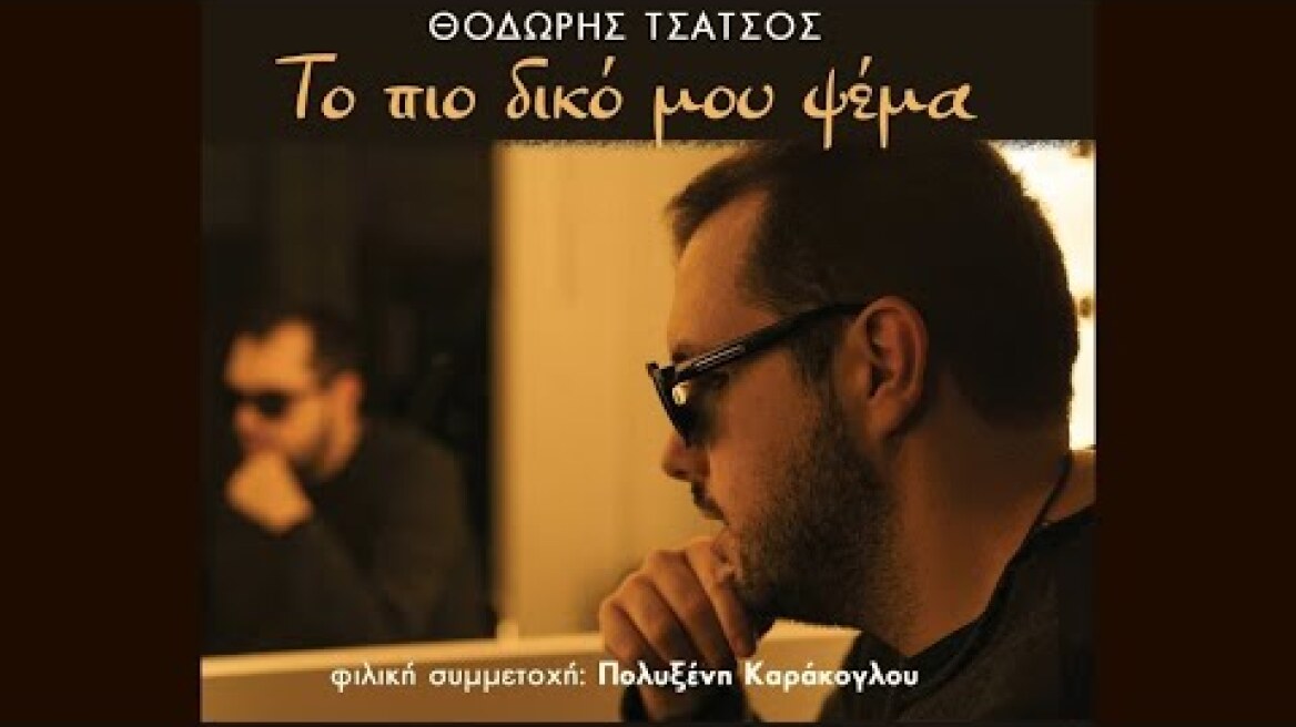 Θοδωρής Τσάτσος - Το Πιο Δικό Μου Ψέμα (Official Lyric Video)