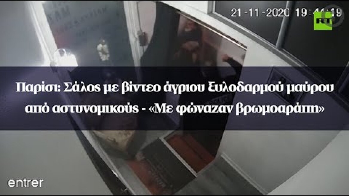 Παρίσι: Σάλος με βίντεο άγριου ξυλοδαρμού μαύρου από αστυνομικούς - «Με φώναζαν βρωμοαράπη»