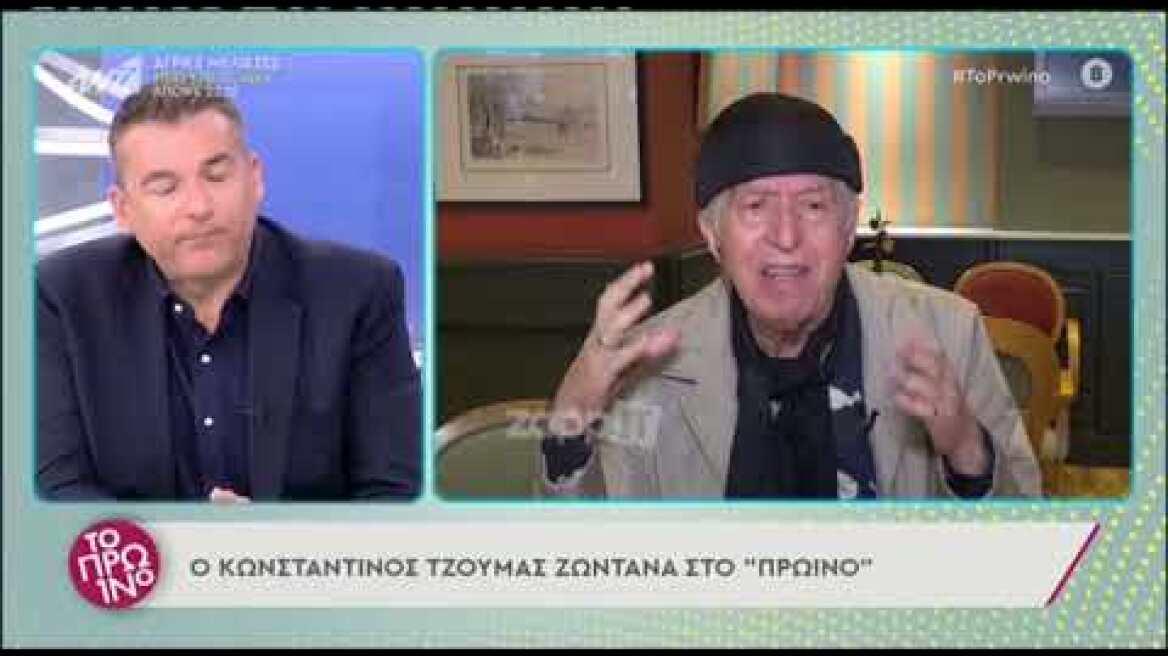 Κωνσταντίνος Τζούμας: Χαλασμός στον αέρα - "Περιμένω από τις παρά δέκα, γεια χαρά"