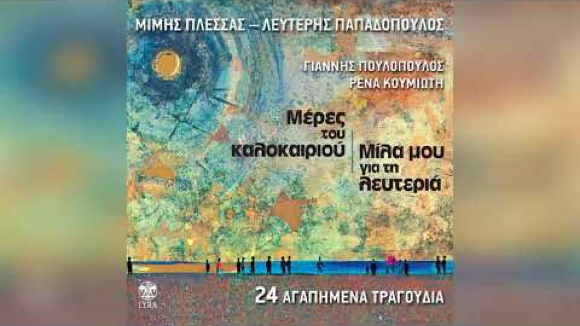 Γιάννης Πουλόπουλος - Ρένα Κουμιώτη - Βοήθησέ με