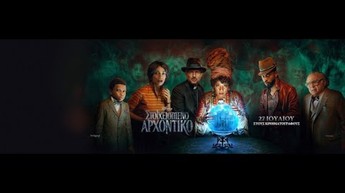 ΣΤΟΙΧΕΙΩΜΕΝΟ ΑΡΧΟΝΤΙΚΟ (Haunted Mansion) - official trailer (greek subs)