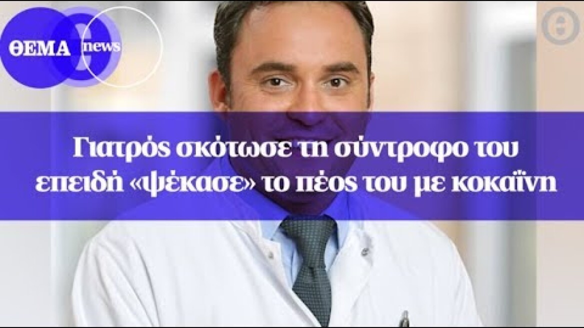 Γιατρός σκότωσε τη σύντροφο του επειδή «ψέκασε» το πέος του με κοκαΐνη