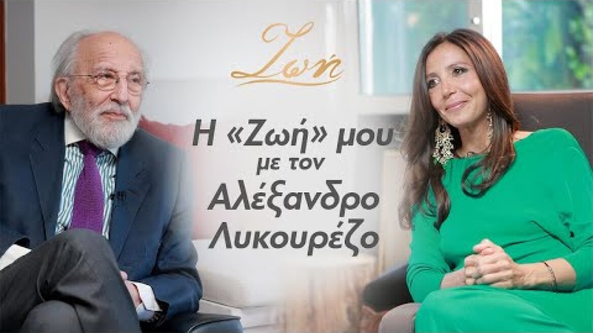 Η «Ζωή» μου με τον Αλέξανδρο Λυκουρέζο