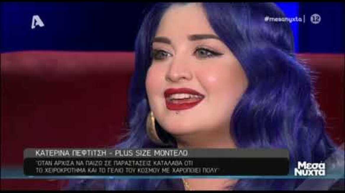 Κατερίνα Πεφτίτση: Ντρεπόμουν να έρθω σε ερωτική επαφή με το σύντροφό μου λόγω των κιλών μου