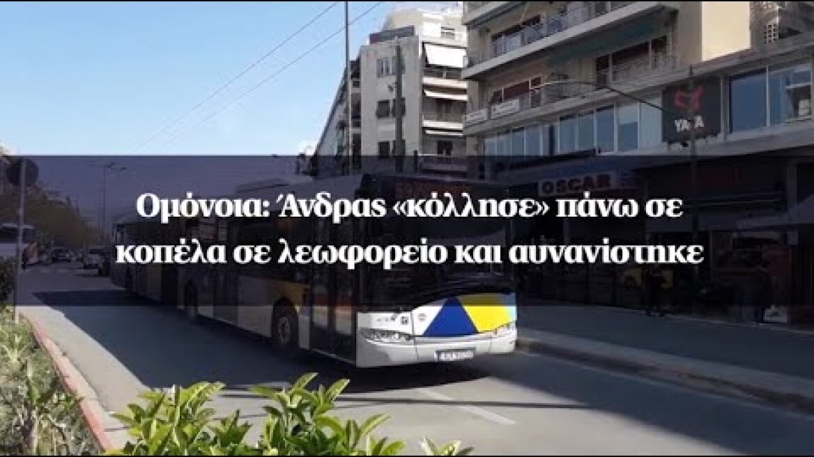 Ομόνοια: Άνδρας «κόλλησε» πάνω σε κοπέλα σε λεωφορείο και αυνανίστηκε