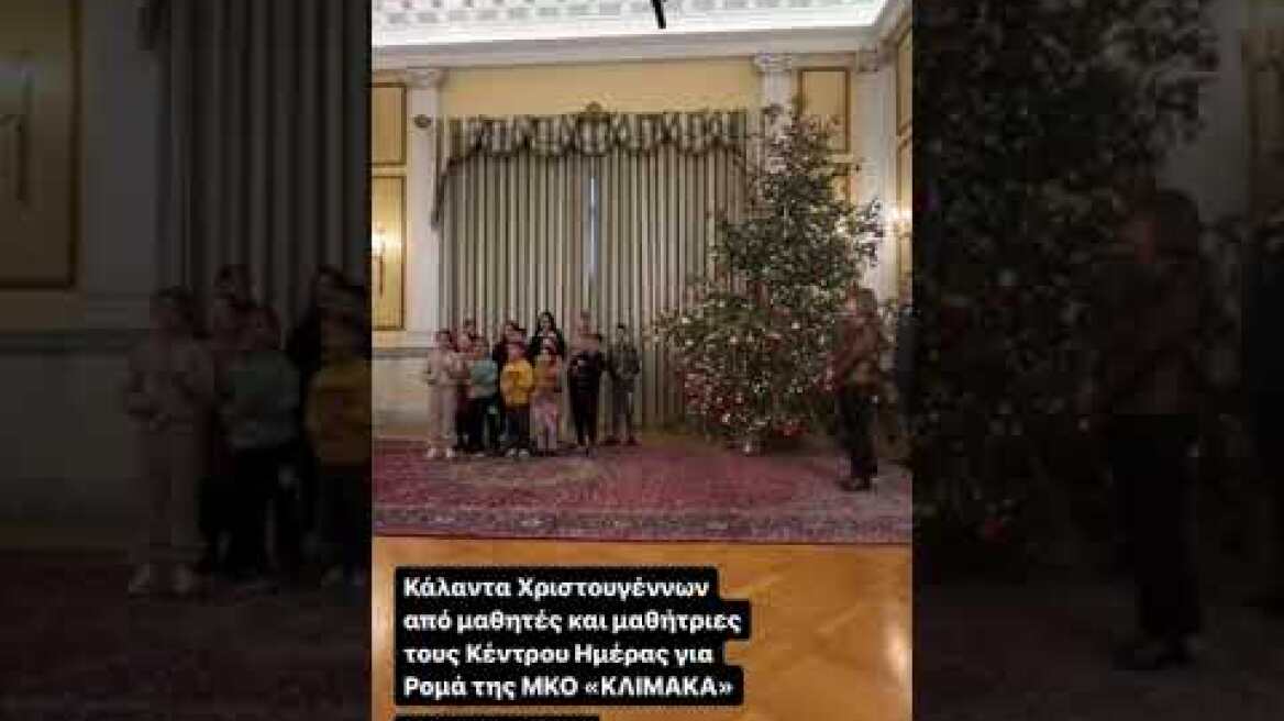Είπαν τα κάλαντα στο Προεδρικό Μέγαρο