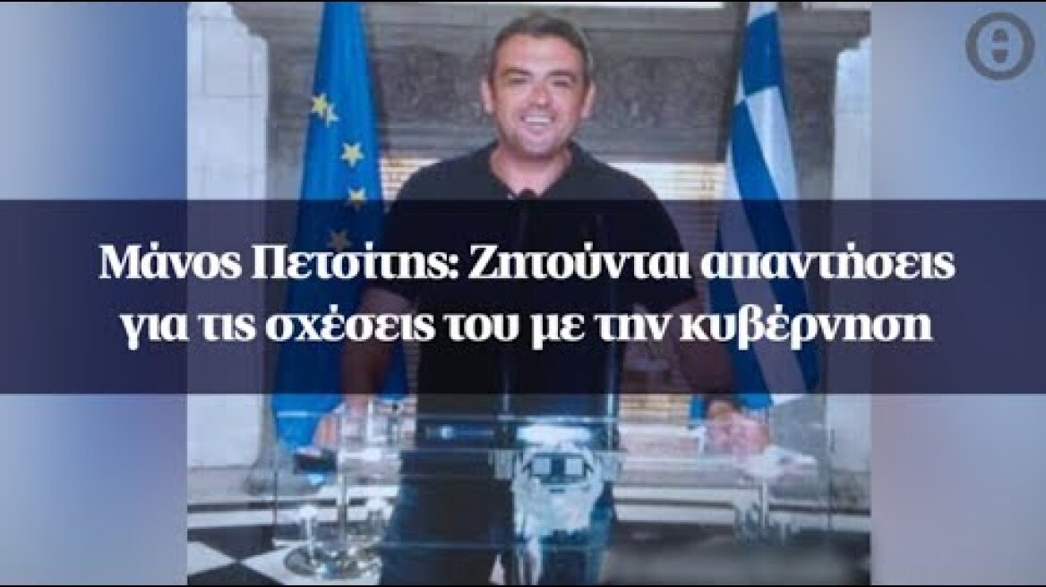 Μάνος Πετσίτης: Ζητούνται απαντήσεις για τις σχέσεις του με την κυβέρνηση