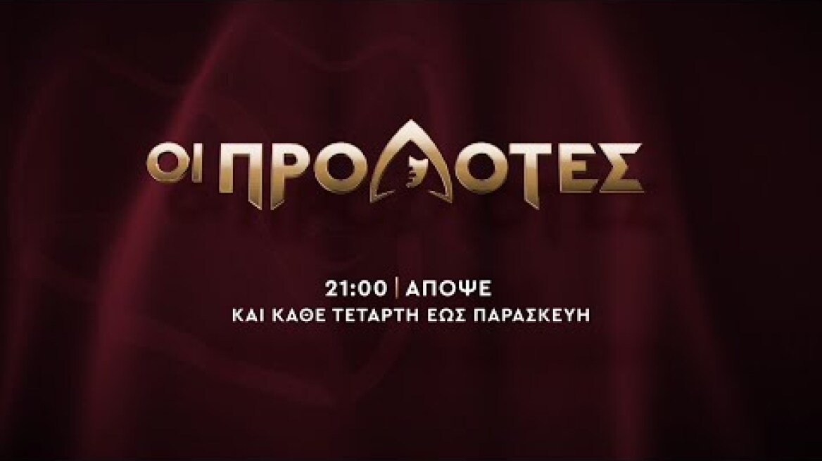 ΟΙ ΠΡΟΔΟΤΕΣ - Παρασκευή στις 21:00