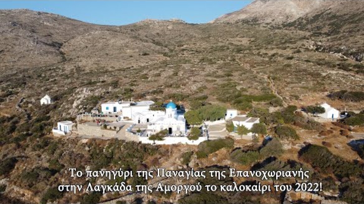 Το πανηγύρι της Παναγίας της Επανοχωριανής στην Λαγκάδα της Αμοργού το καλοκαίρι του 2022!