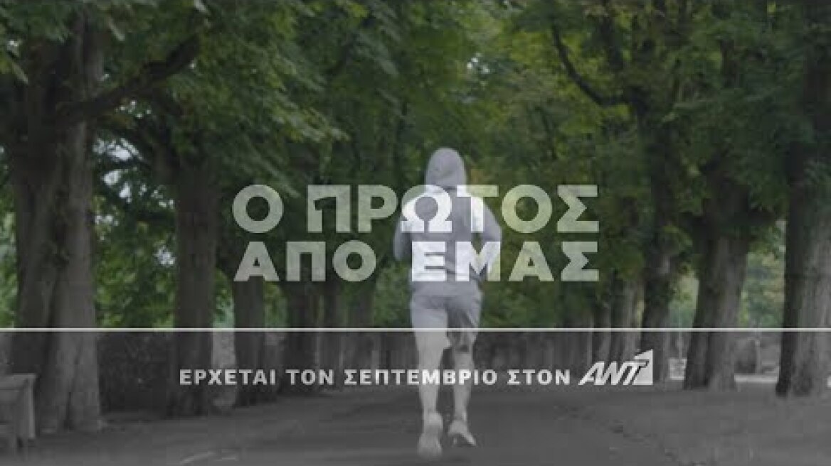 Ο πρώτος από εμάς – Έρχεται τον Σεπτέμβριο στον ΑΝΤ1