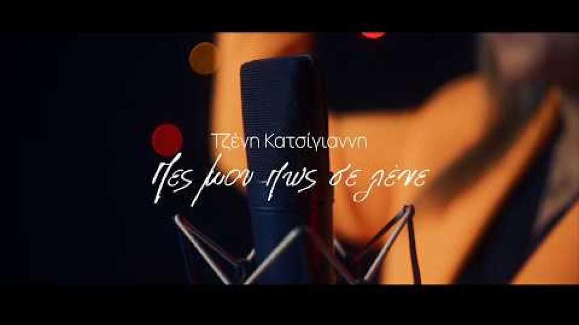 Τζένη Κατσίγιαννη - Πες Μου Πως Σε Λένε | Official Music Video