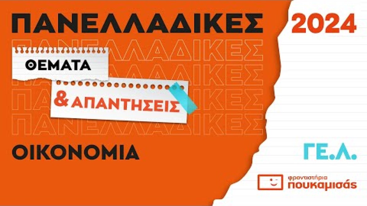 Πανελλαδικές 2024- Απαντήσεις & Θέματα Οικονομίας ΓΕ.Λ.
